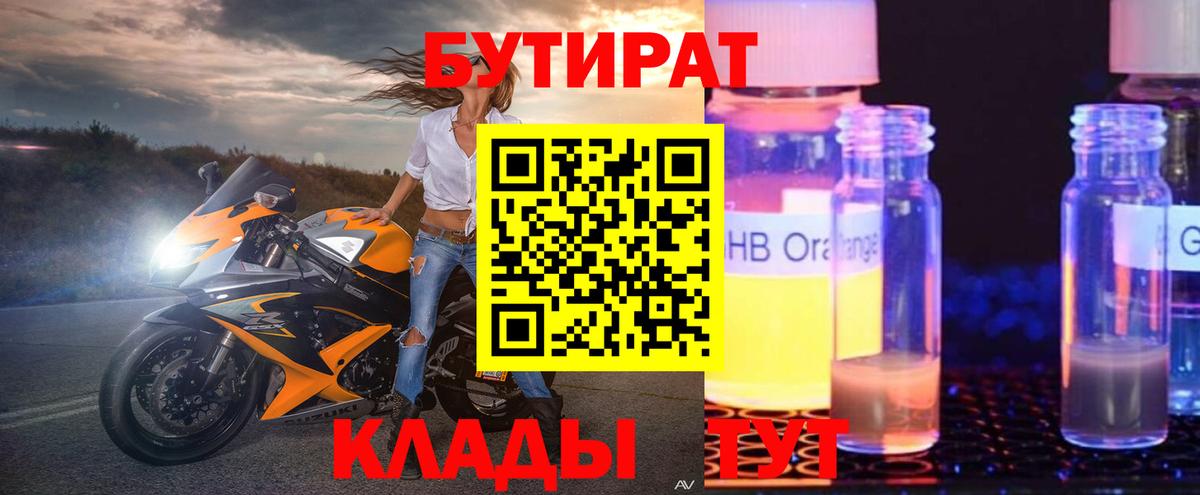 Бутират  Чапаевск  БУТИРАТ 99% 