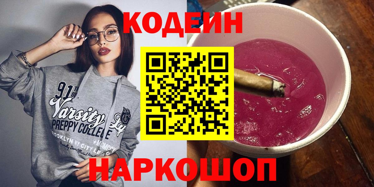 Чапаевск  Codein напиток Lean (лин)  Кодеин Purple Drank  Вход с VPN 