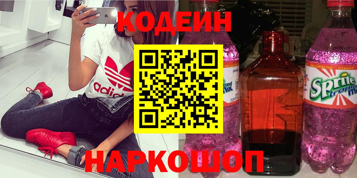 Codein напиток Lean (лин) Чапаевск